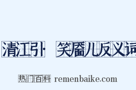 清江引·笑靥儿反义词是什么意思的图片